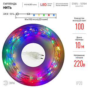 Гирлянда ЭРА Нить ENIN -10NM